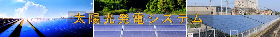 太陽光発電システムPC