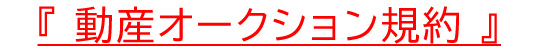 動産オークション規約