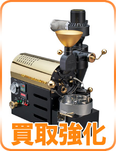 コーヒー豆焙煎機の中古の高価買取・売却・査定なら開店市場へ。全国 