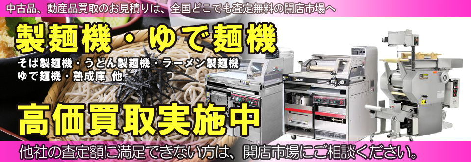製麺機・ゆで麺機を高価買取いたします